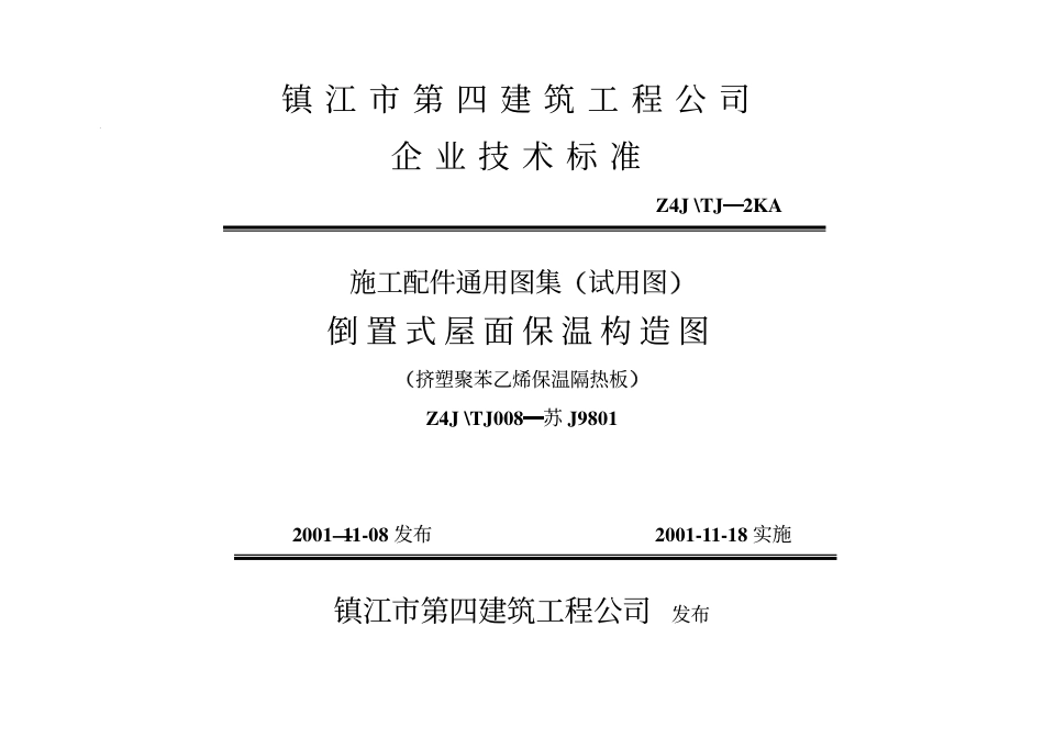 苏J9801 倒置式屋面保温构造图(挤塑聚苯乙烯保温隔热板).pdf_第1页