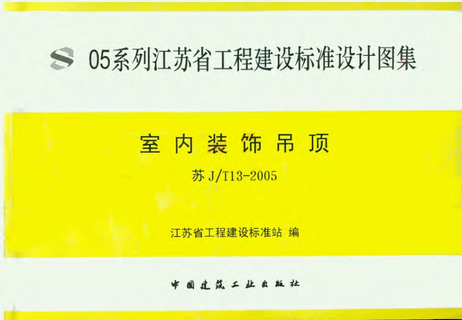 苏JT13-2005 室内装饰吊顶.pdf_第1页