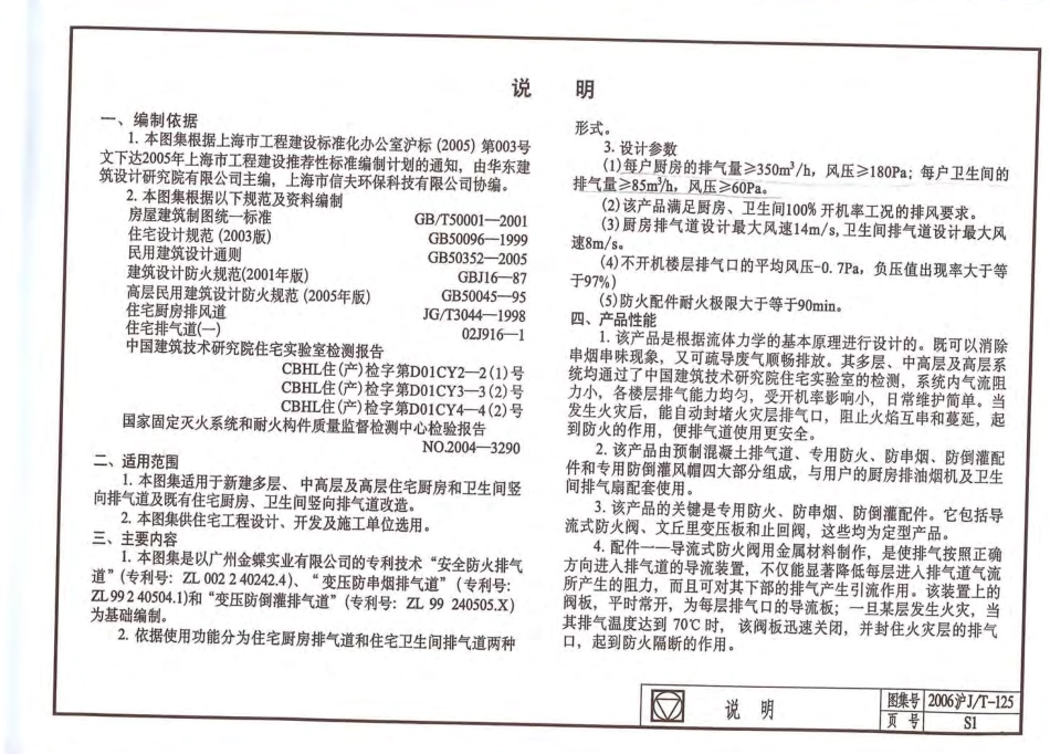 2006沪JT-125 住宅厨房卫生间变压三防排气道.pdf_第3页