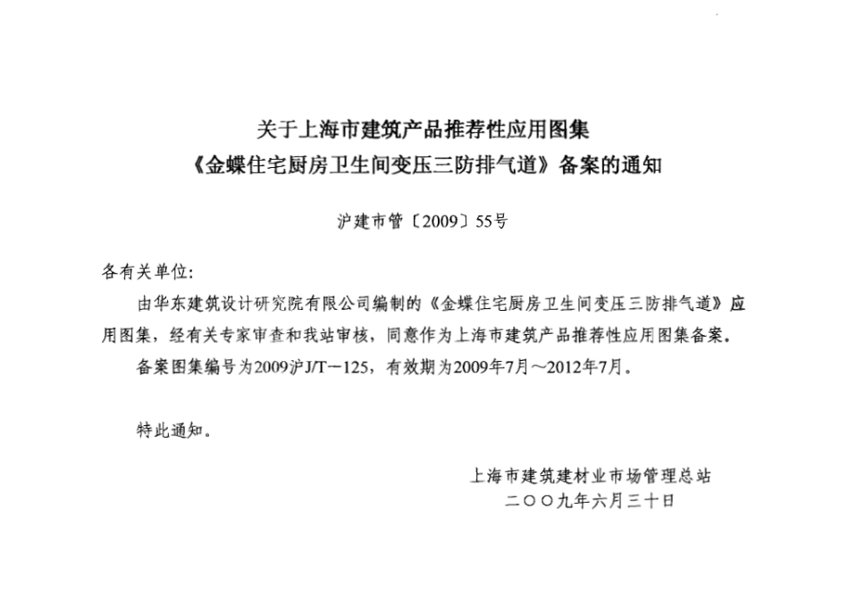 2009沪JT-125 金蝶住宅厨房卫生间变压三防排气道.pdf_第1页