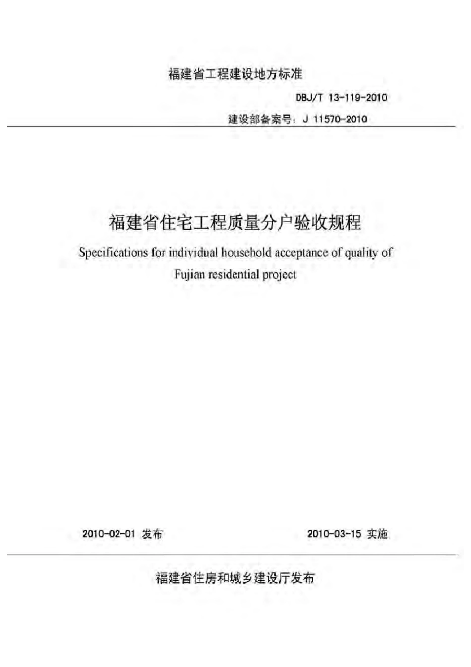 DBJT13119-2010福建省.pdf_第1页