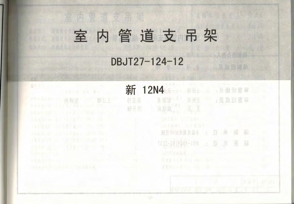 新12N4室内管道支吊架.pdf_第1页