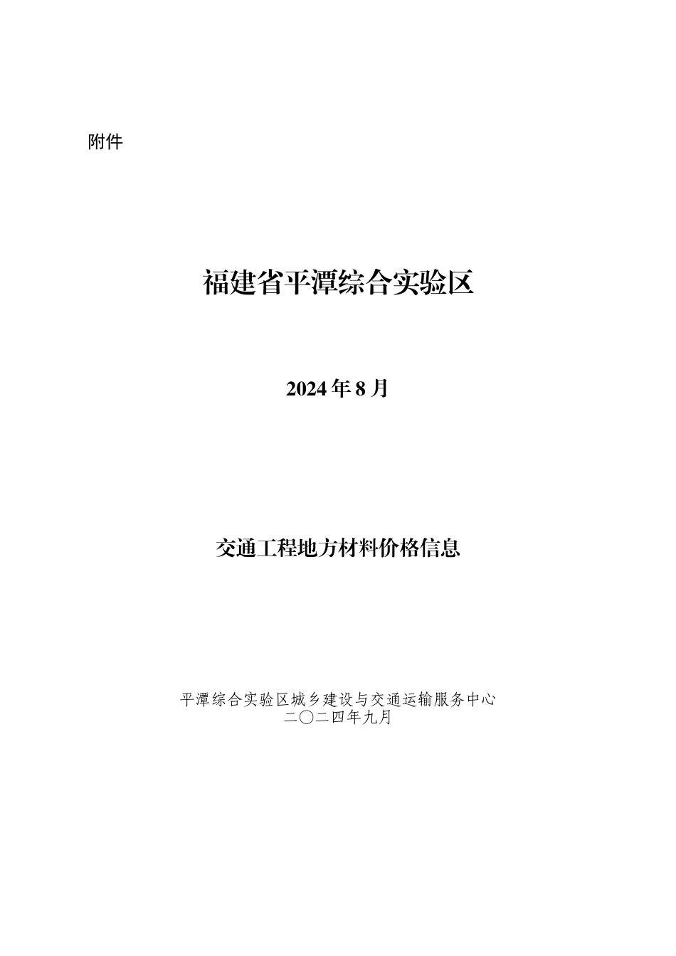 2024年8月份平潭交通工程地方材料价格信息.doc_第1页