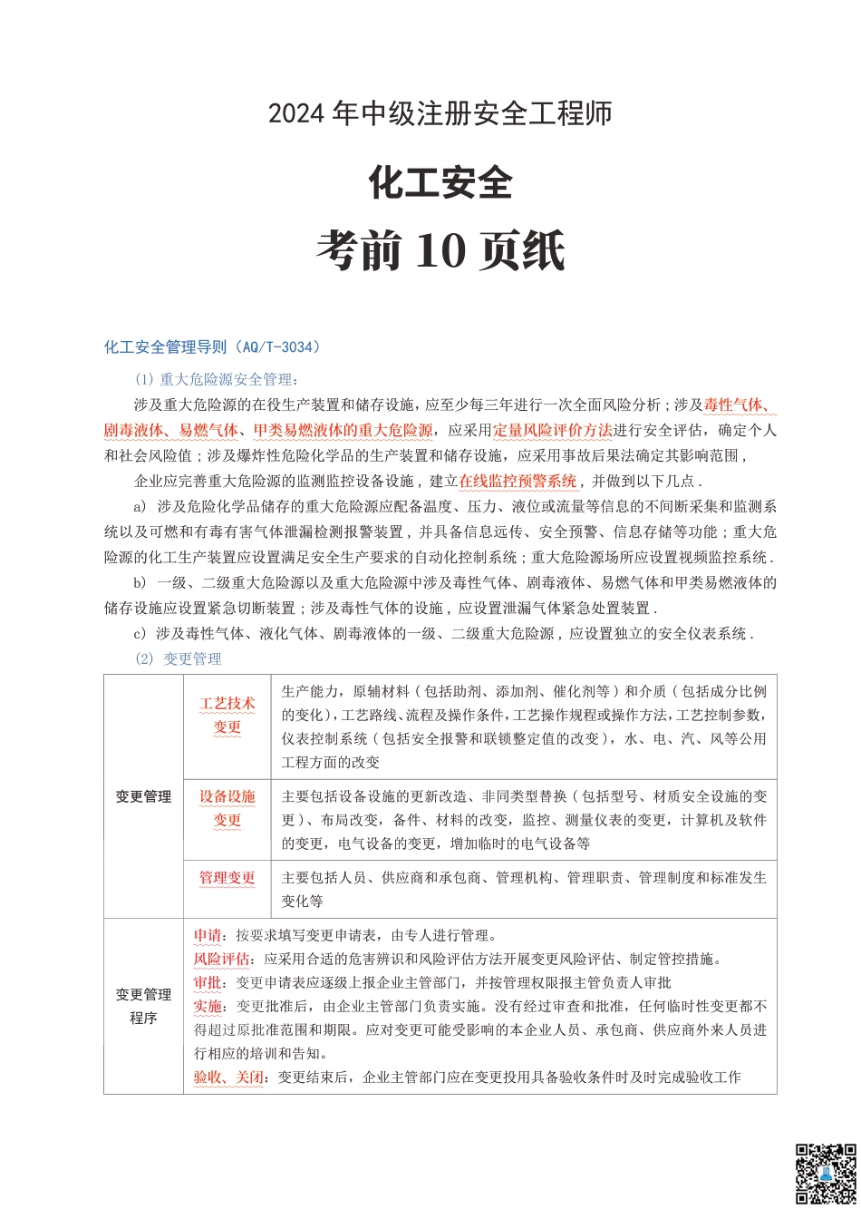 2024年中级注册安全工程师《化工安全》考前10页纸.pdf_第1页