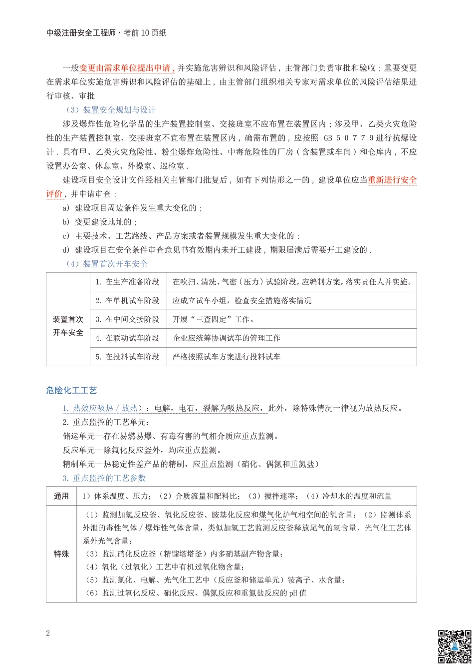 2024年中级注册安全工程师《化工安全》考前10页纸.pdf_第2页