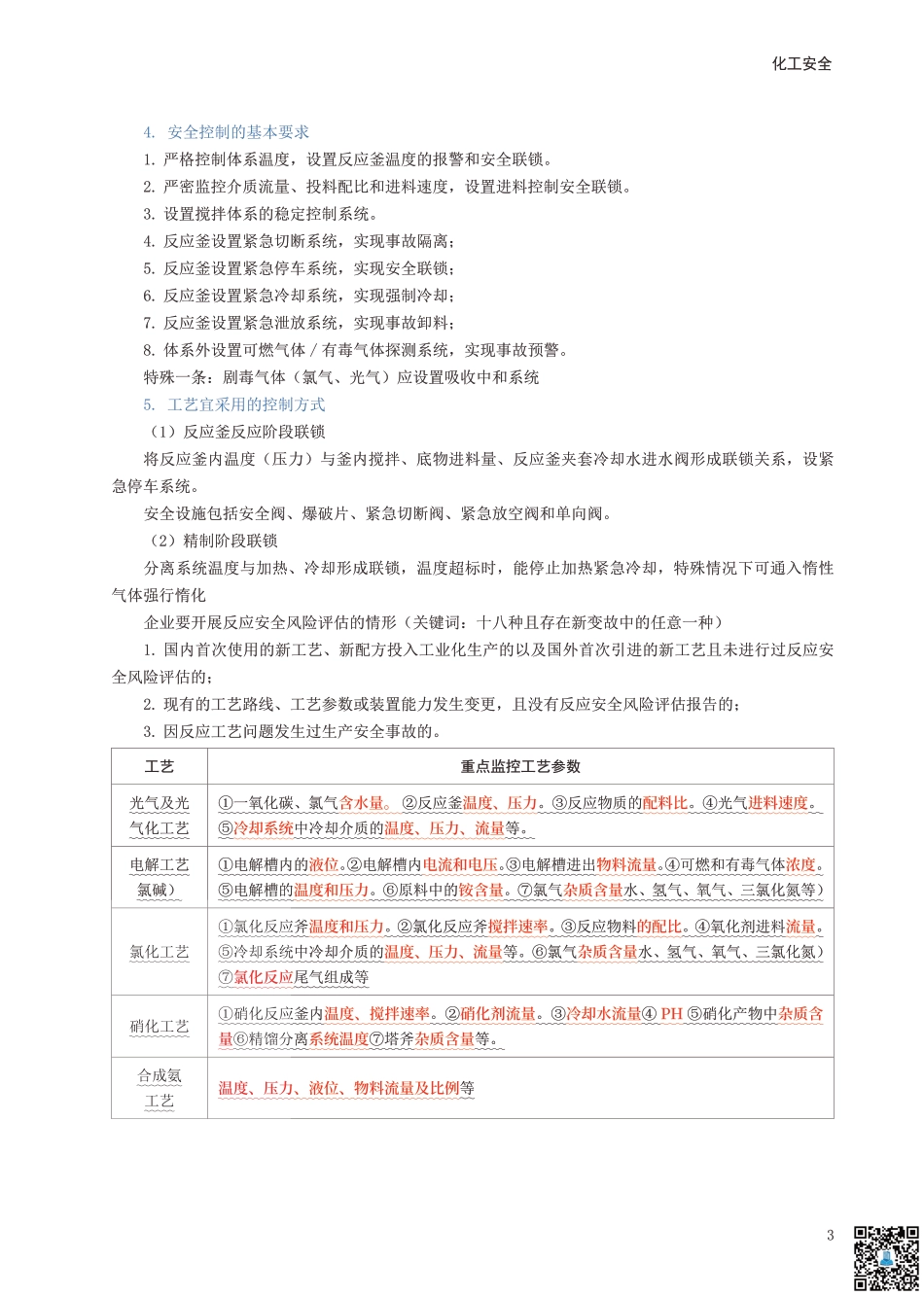 2024年中级注册安全工程师《化工安全》考前10页纸.pdf_第3页