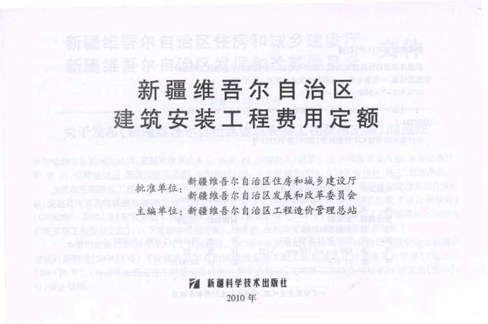 2010新疆维吾尔自治区建筑安装工程费用定额 .pdf_第2页