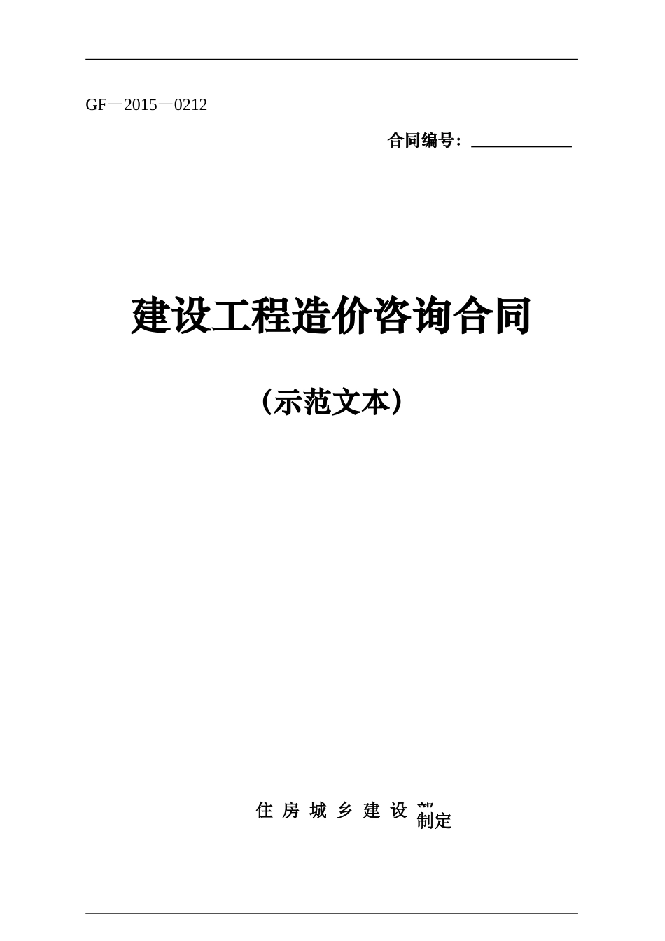 2015版建设工程造价咨询合同.doc_第1页