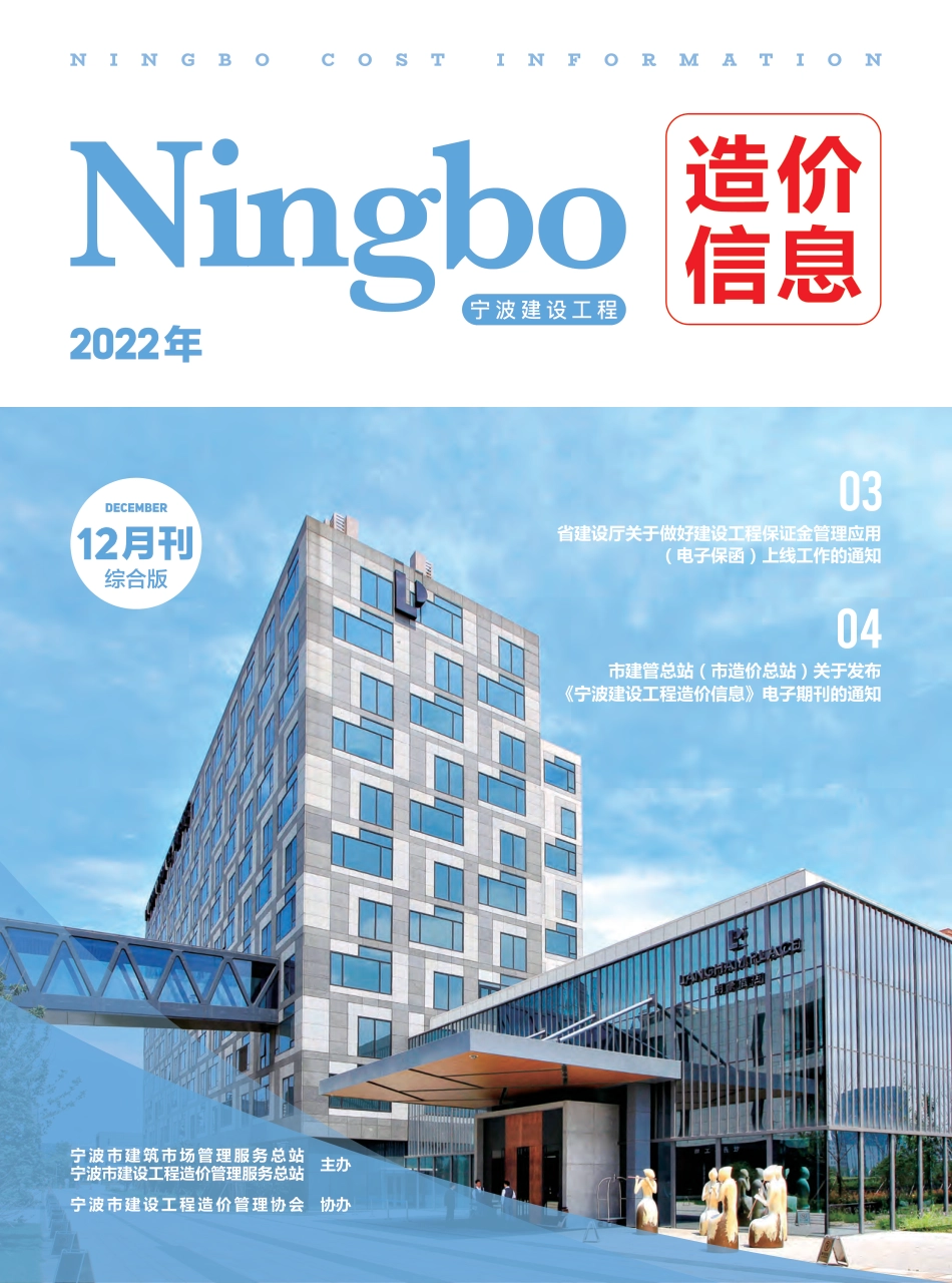 宁波市2022年12月建设工程造价信息综合版-信息价.pdf_第1页