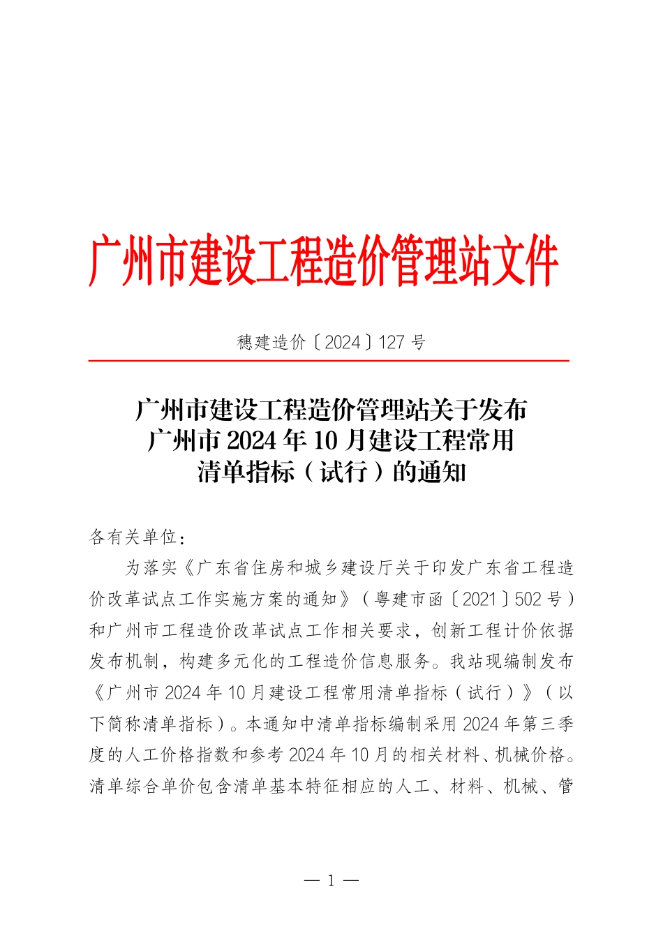 广州市2024年10月建设工程常用清单指标（试行）.pdf_第1页