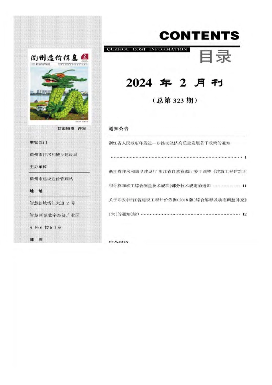 衢州市2024年2月工程造价信息-信息价.pdf_第3页