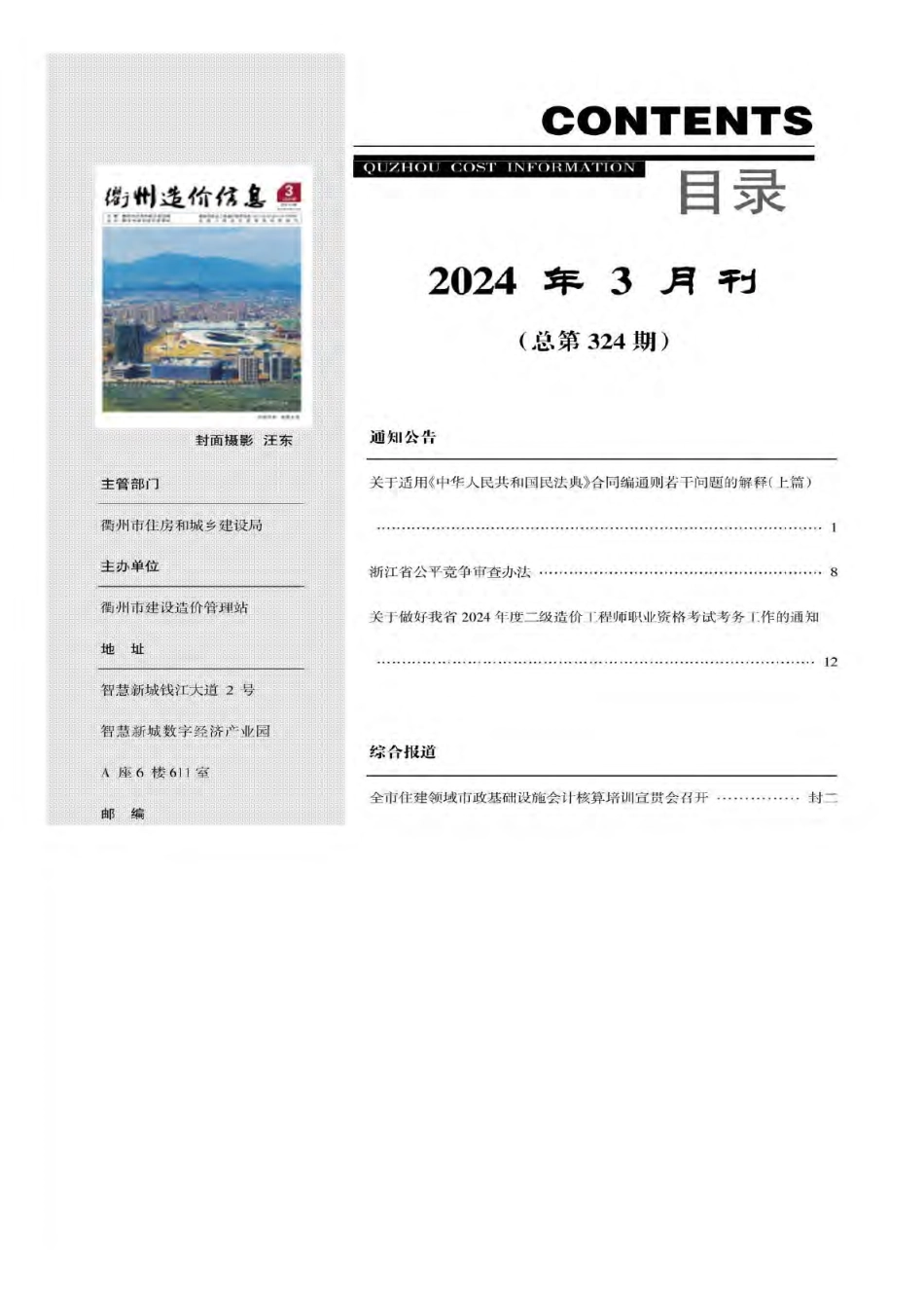 衢州市2024年3月工程造价信息-信息价.pdf_第3页