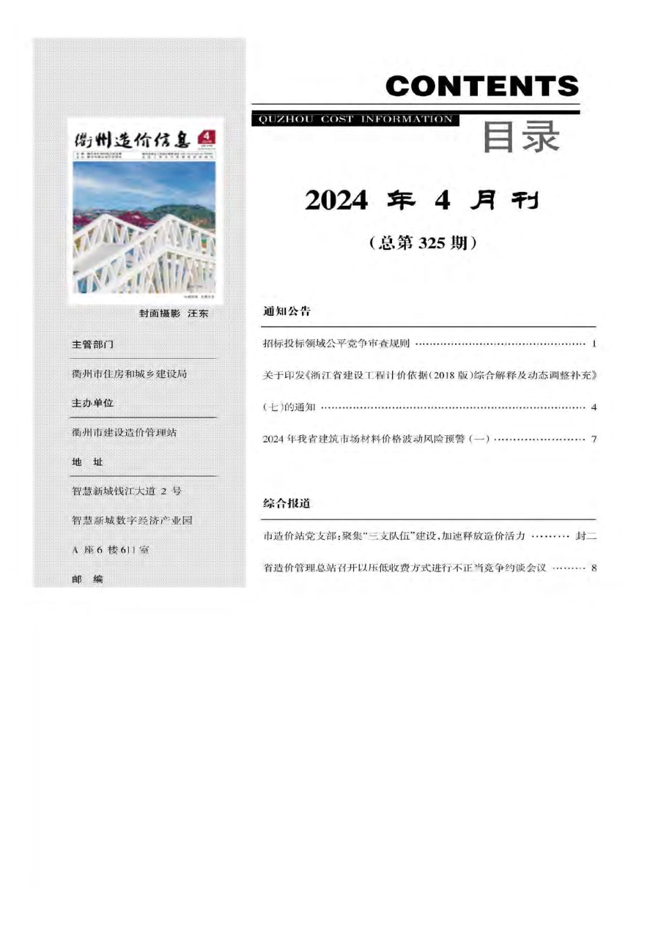 衢州市2024年4月工程造价信息-信息价.pdf_第3页