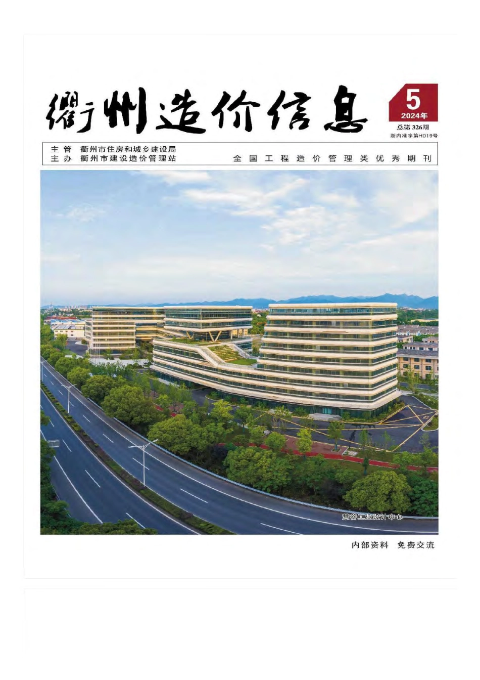 衢州市2024年5月工程造价信息-信息价.pdf_第1页