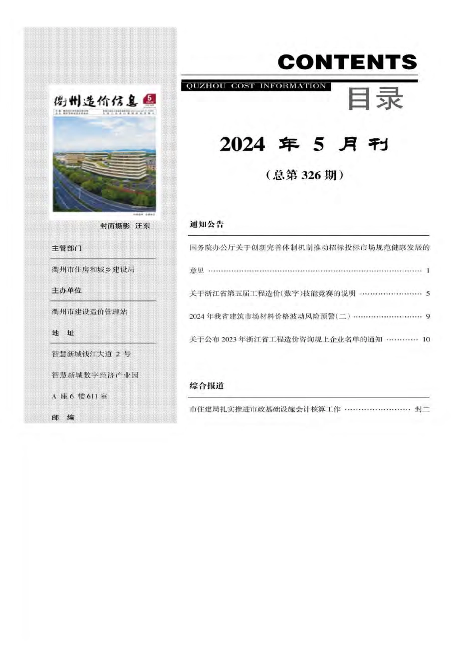 衢州市2024年5月工程造价信息-信息价.pdf_第3页