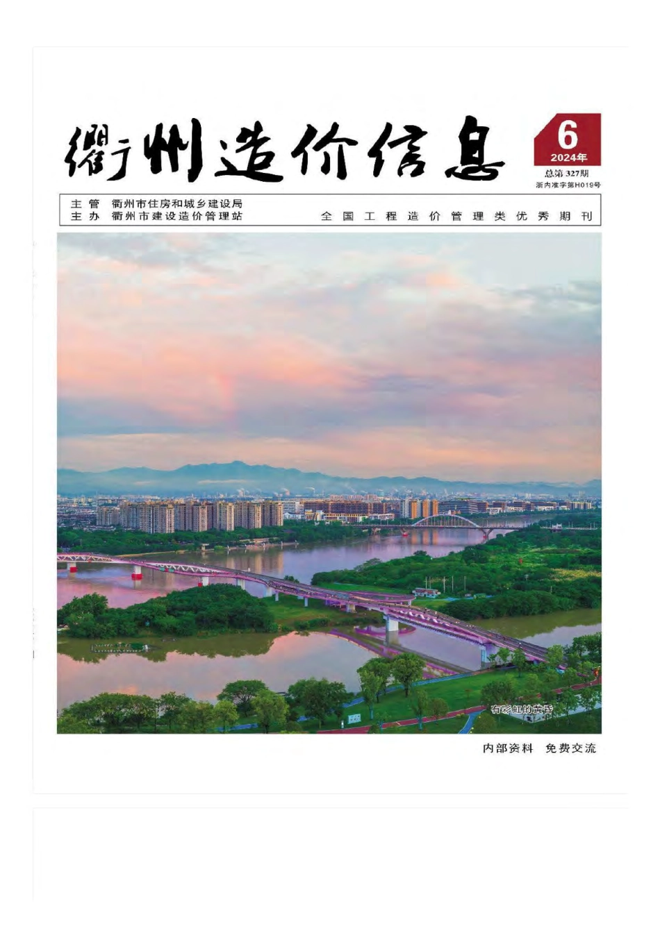 衢州市2024年6月工程造价信息-信息价.pdf_第1页