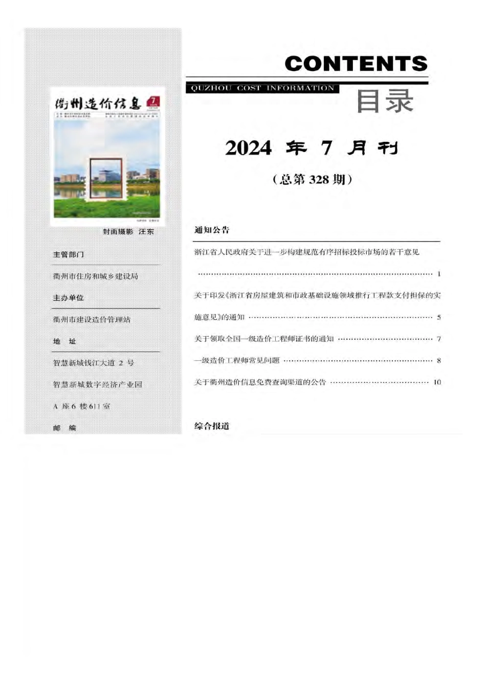 衢州市2024年7月工程造价信息-信息价.pdf_第3页