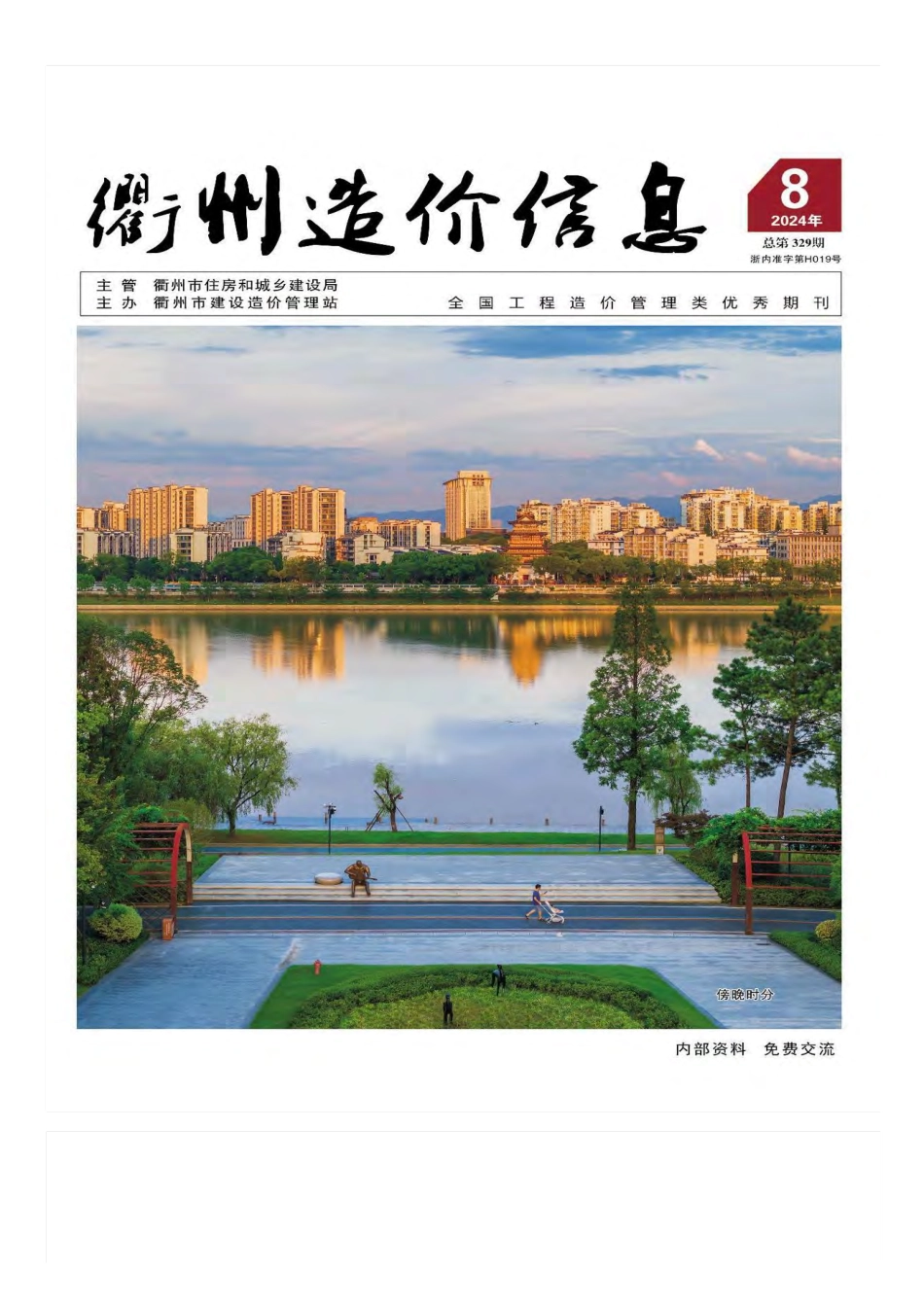 衢州市2024年8月工程造价信息-信息价.pdf_第1页