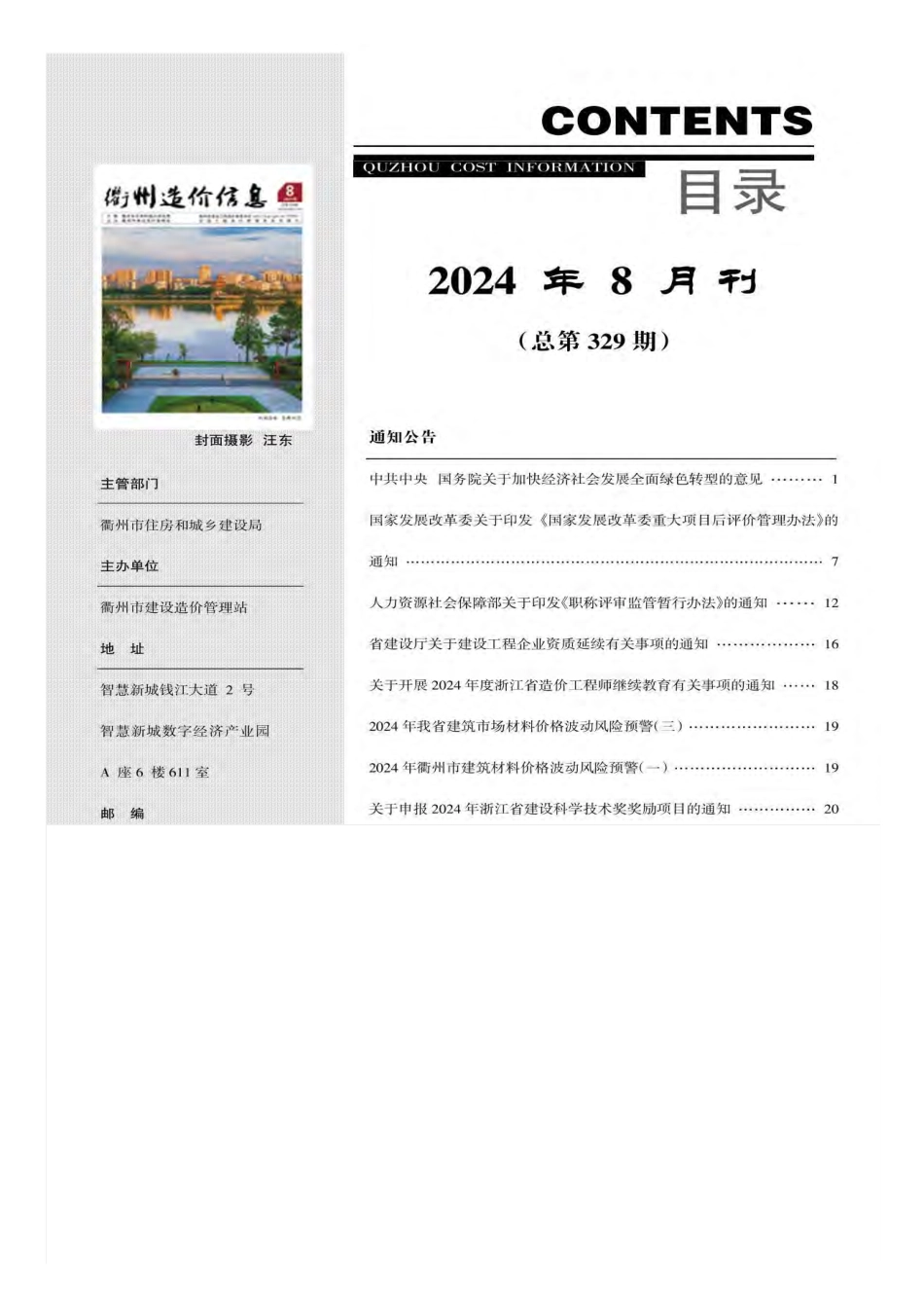 衢州市2024年8月工程造价信息-信息价.pdf_第3页