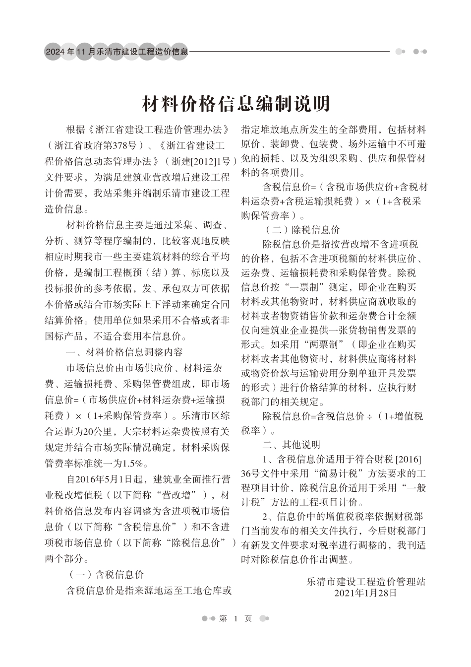 温州市乐清市2024年第11期工程造价信息.pdf_第2页