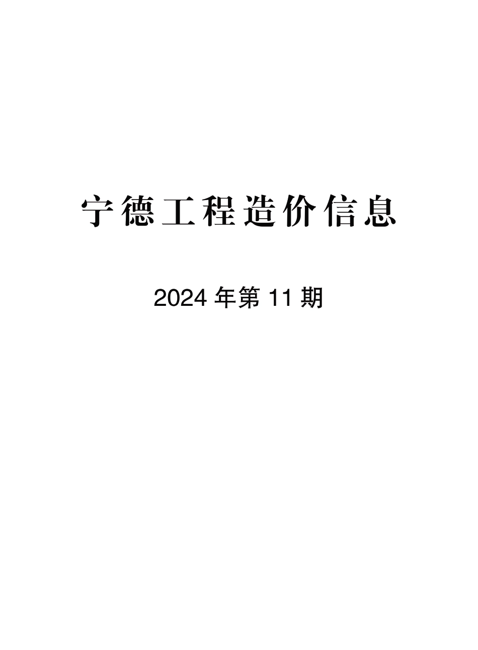 《宁德工程造价信息》2024年第11期-宁德市2024年11月信息价.pdf_第1页