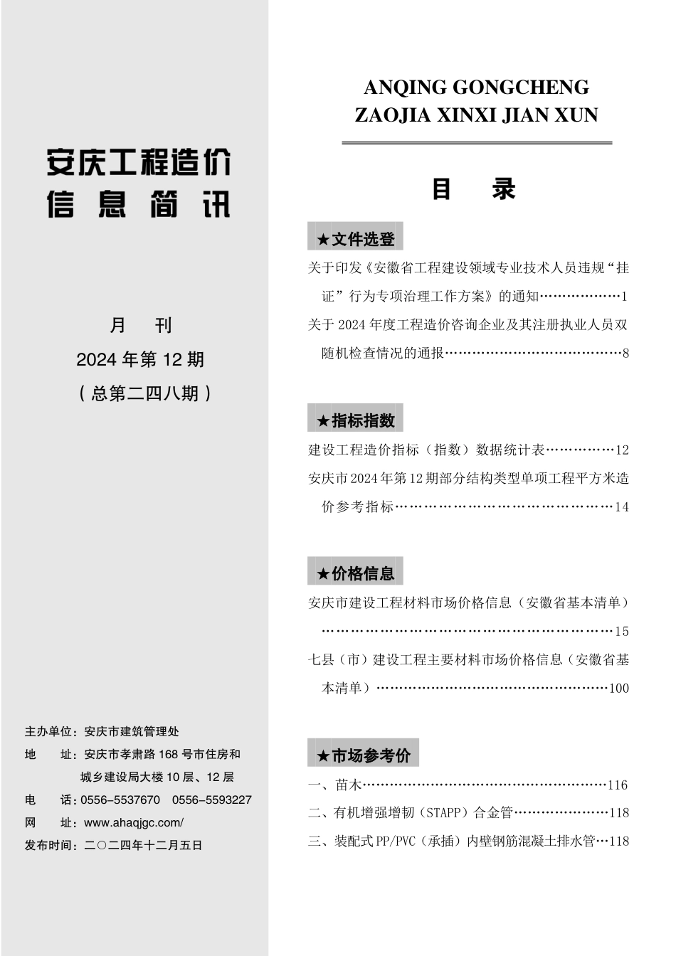 2024年第十二期安庆市建设材料价格信息-安庆2024年12月信息价.pdf_第2页