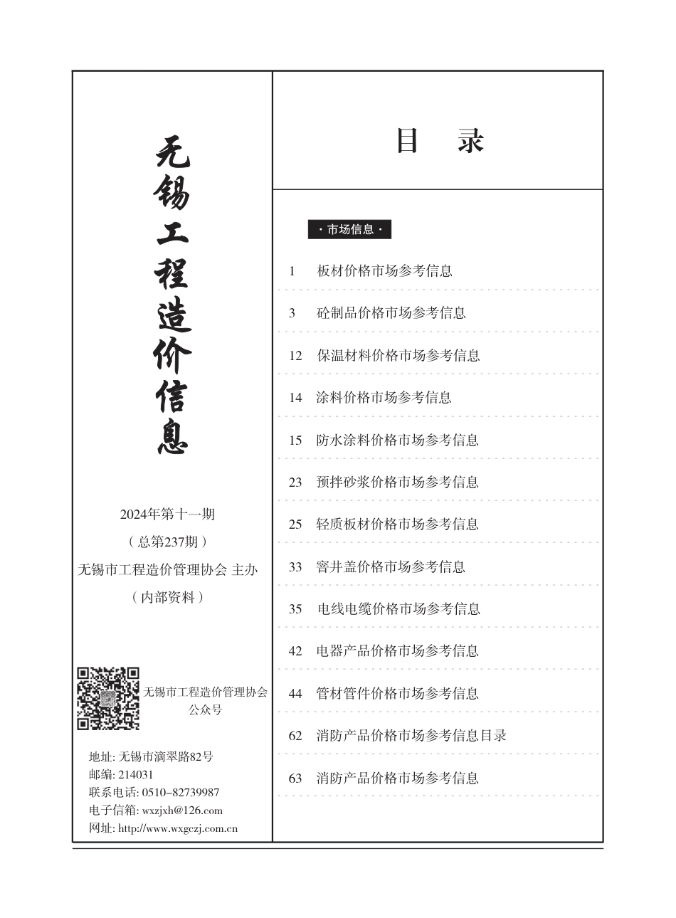 无锡市2024年11月市场价格信息-无锡信息价.pdf_第1页