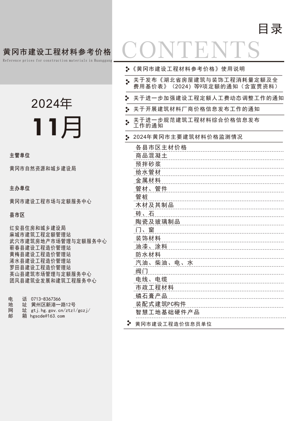 2024年11月份黄冈市建设工程材料参考价格-黄冈市2024年11月信息价.pdf_第2页