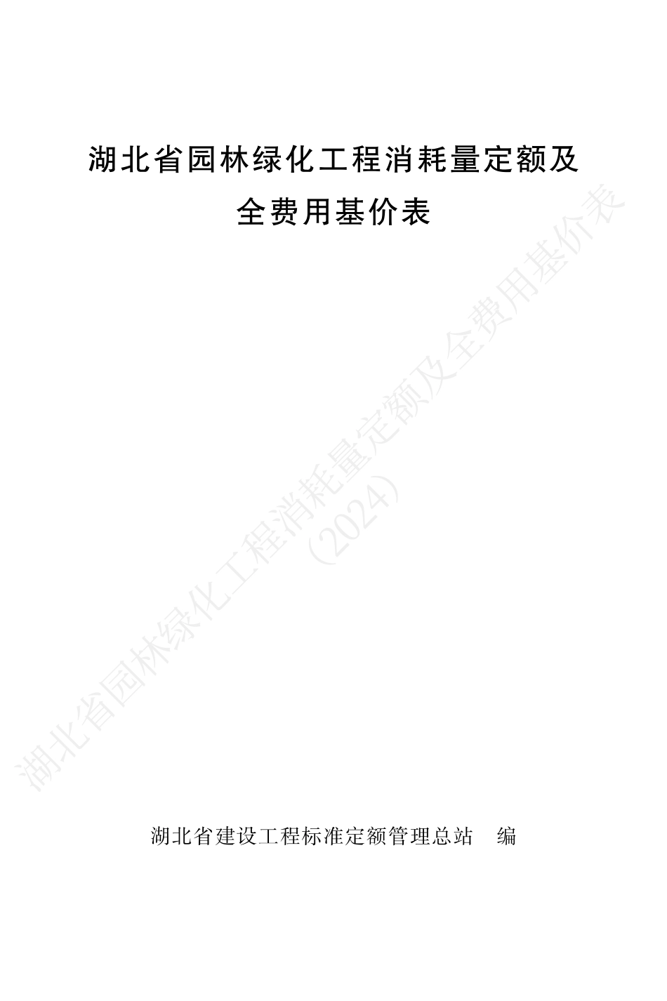 湖北省2024定额-湖北省园林绿化工程消耗量定额及全费用基价表（2024）.pdf_第1页