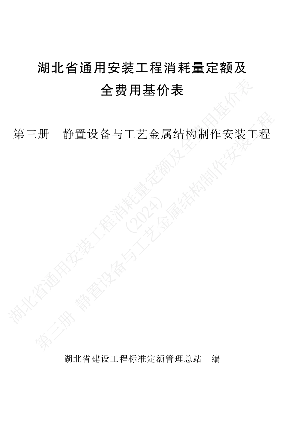 湖北省2024定额-安装第三册.pdf_第1页