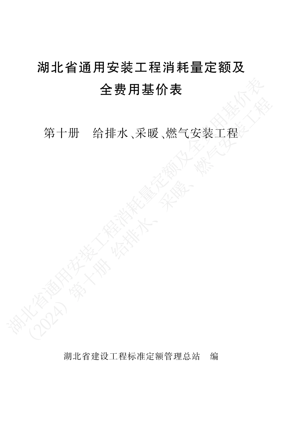 湖北省2024定额-安装第十册.pdf_第1页