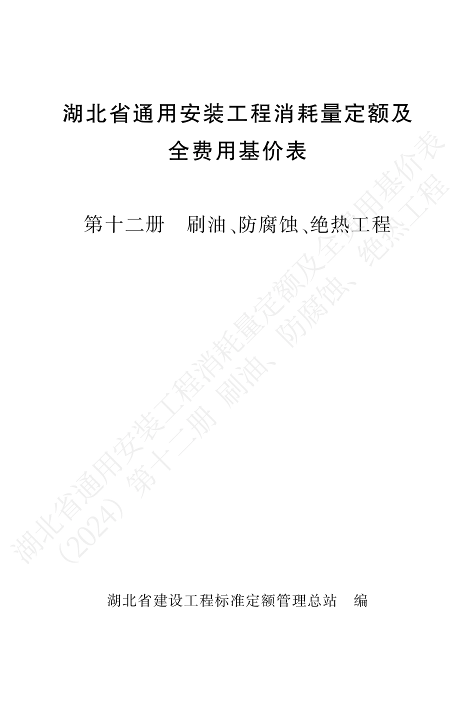 湖北省2024定额-安装第十二册.pdf_第1页