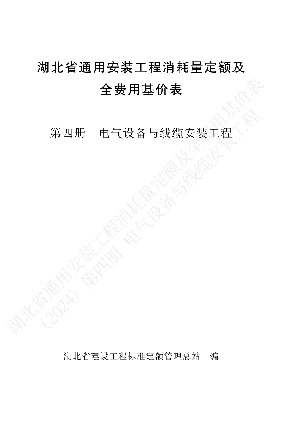 湖北省2024定额-安装第四册.pdf_第1页