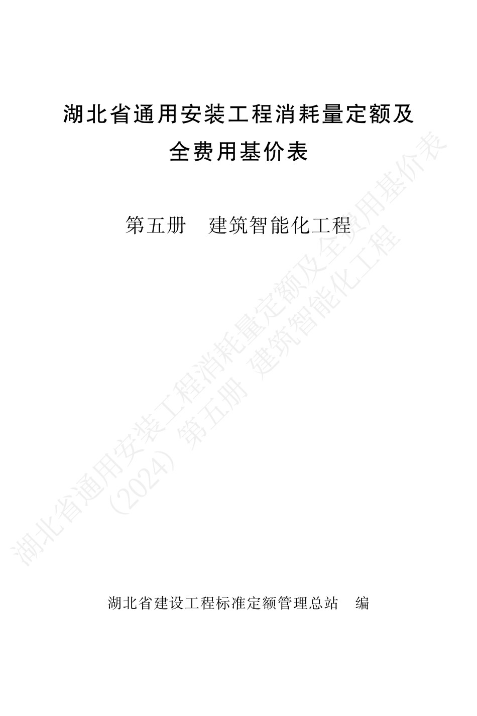 湖北省2024定额-安装第五册.pdf_第1页