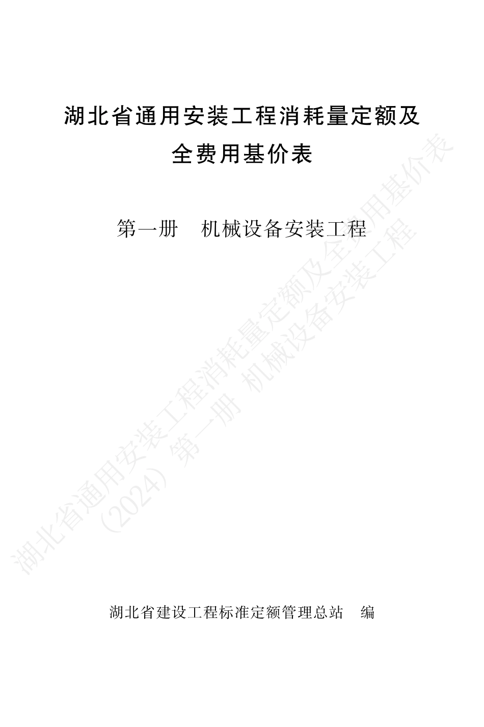 湖北省2024定额-安装第一册.pdf_第1页