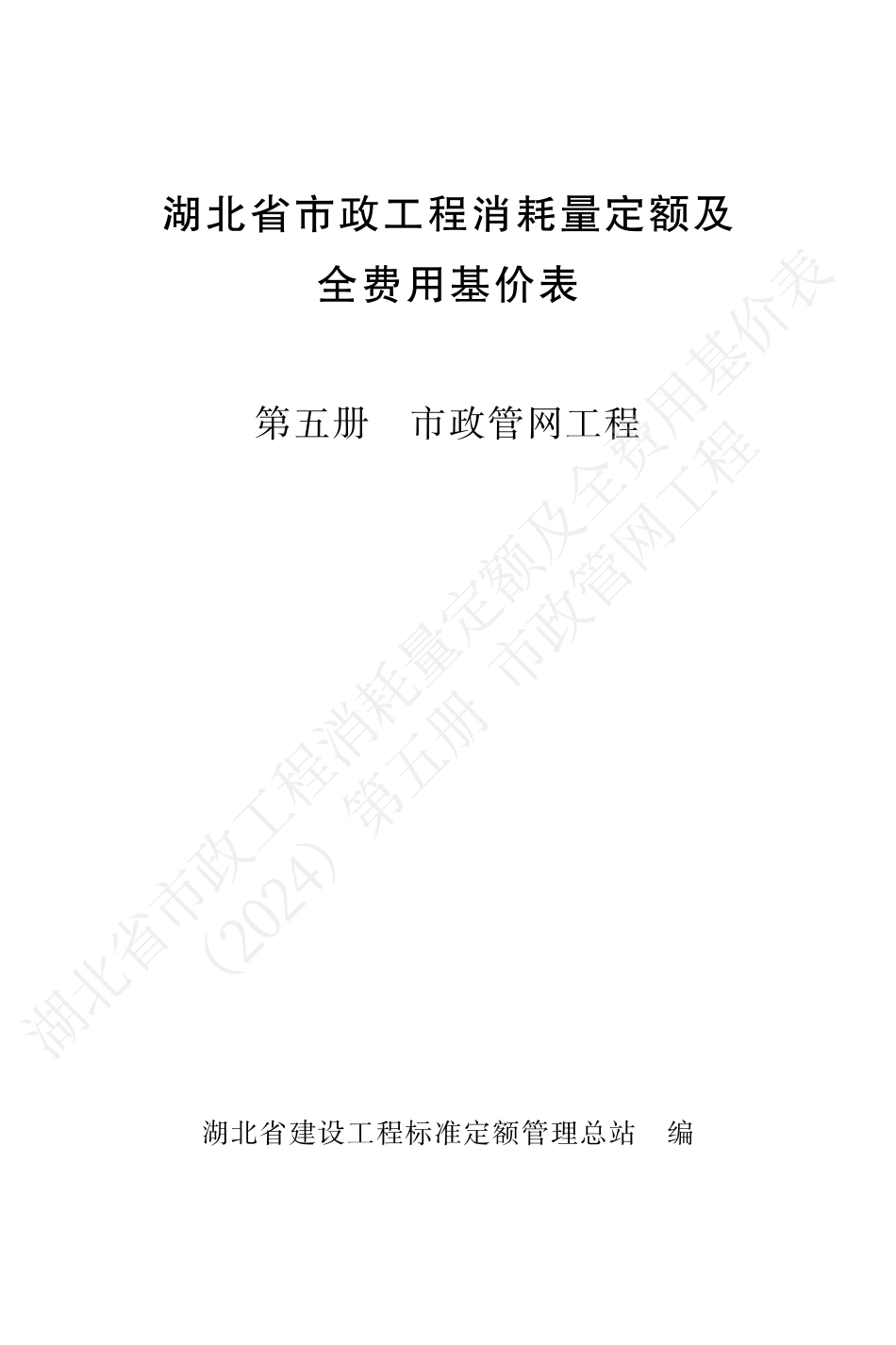 湖北省2024定额-市政第五册.pdf_第1页