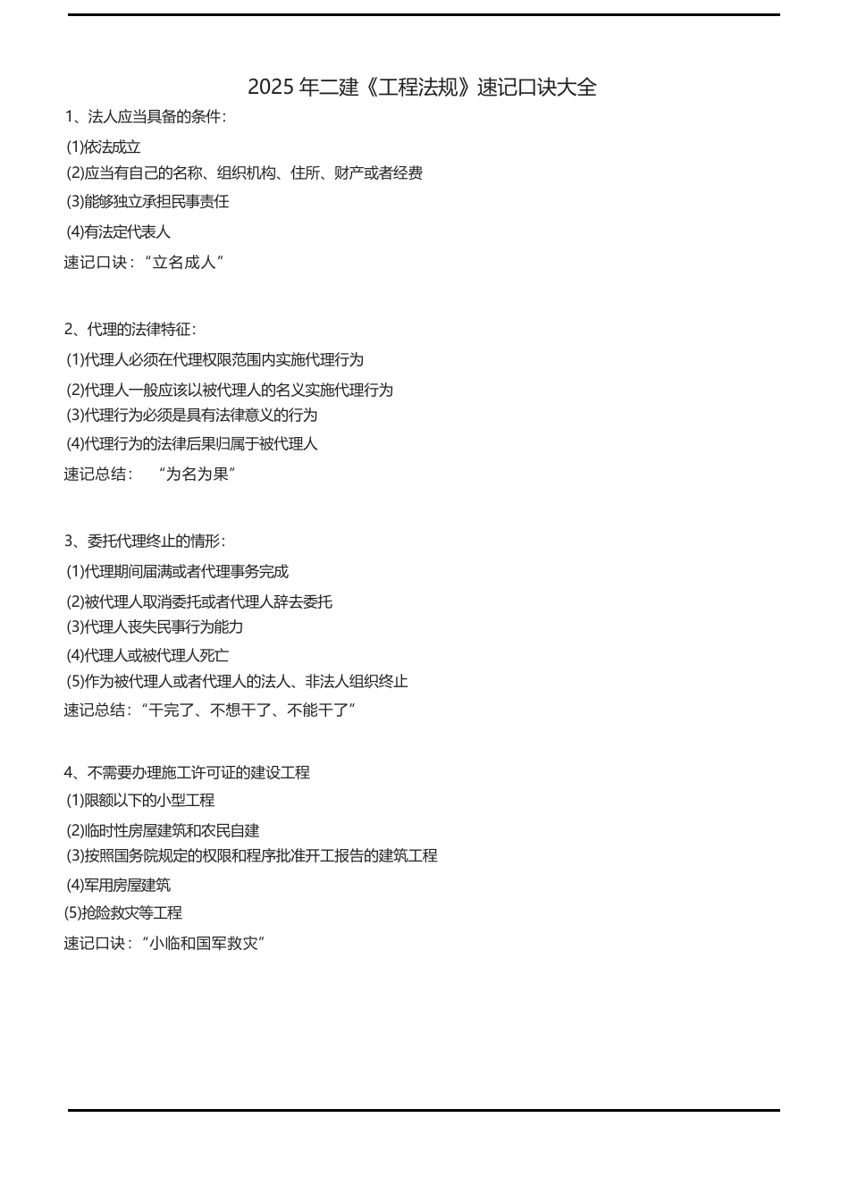 2025版二建《工程法规》记忆口诀归纳.pdf_第1页