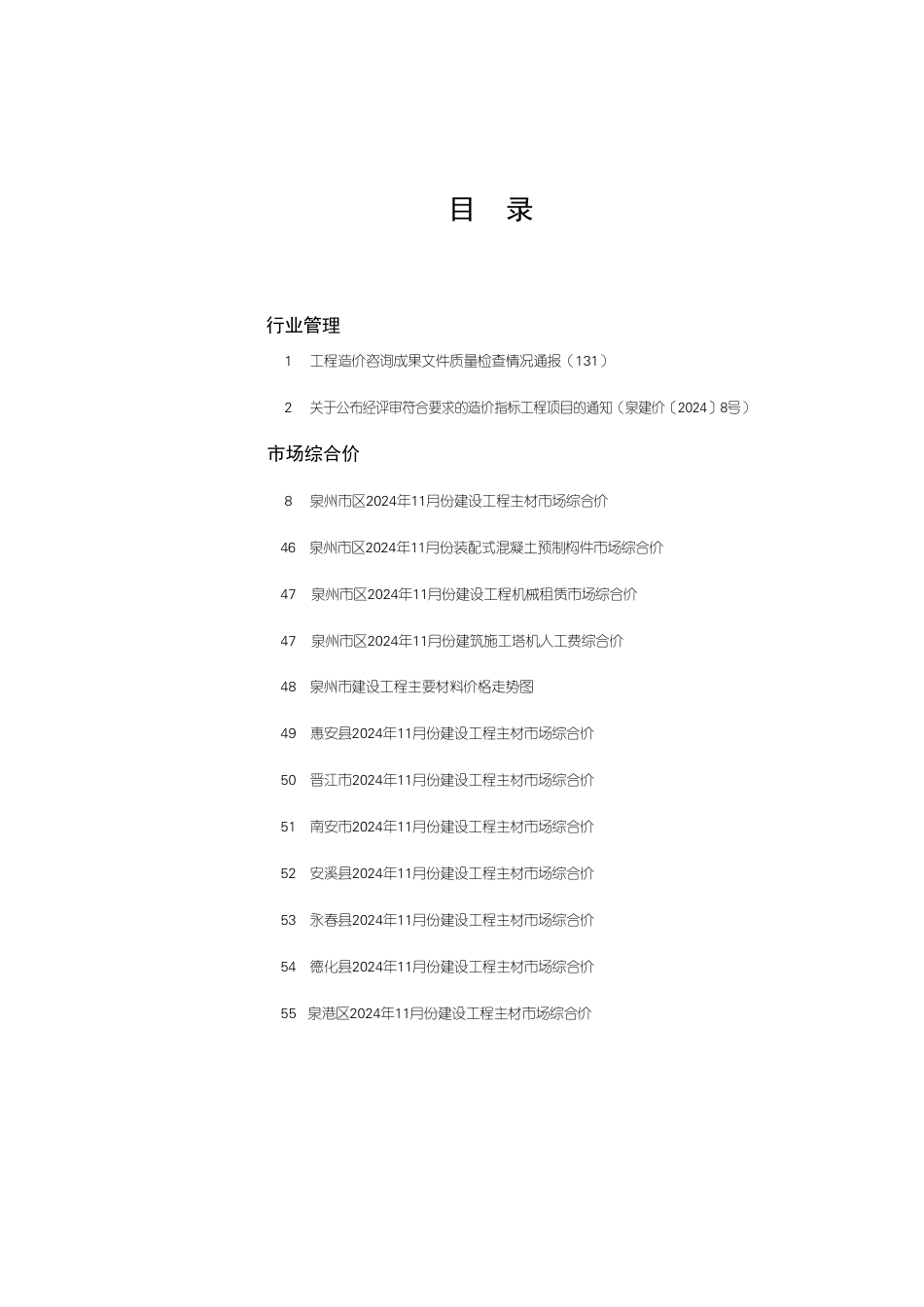 《泉州工程造价管理》2024年第11期-泉州2024年11月信息价.pdf_第1页