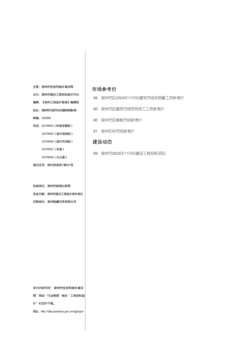 《泉州工程造价管理》2024年第11期-泉州2024年11月信息价.pdf_第2页