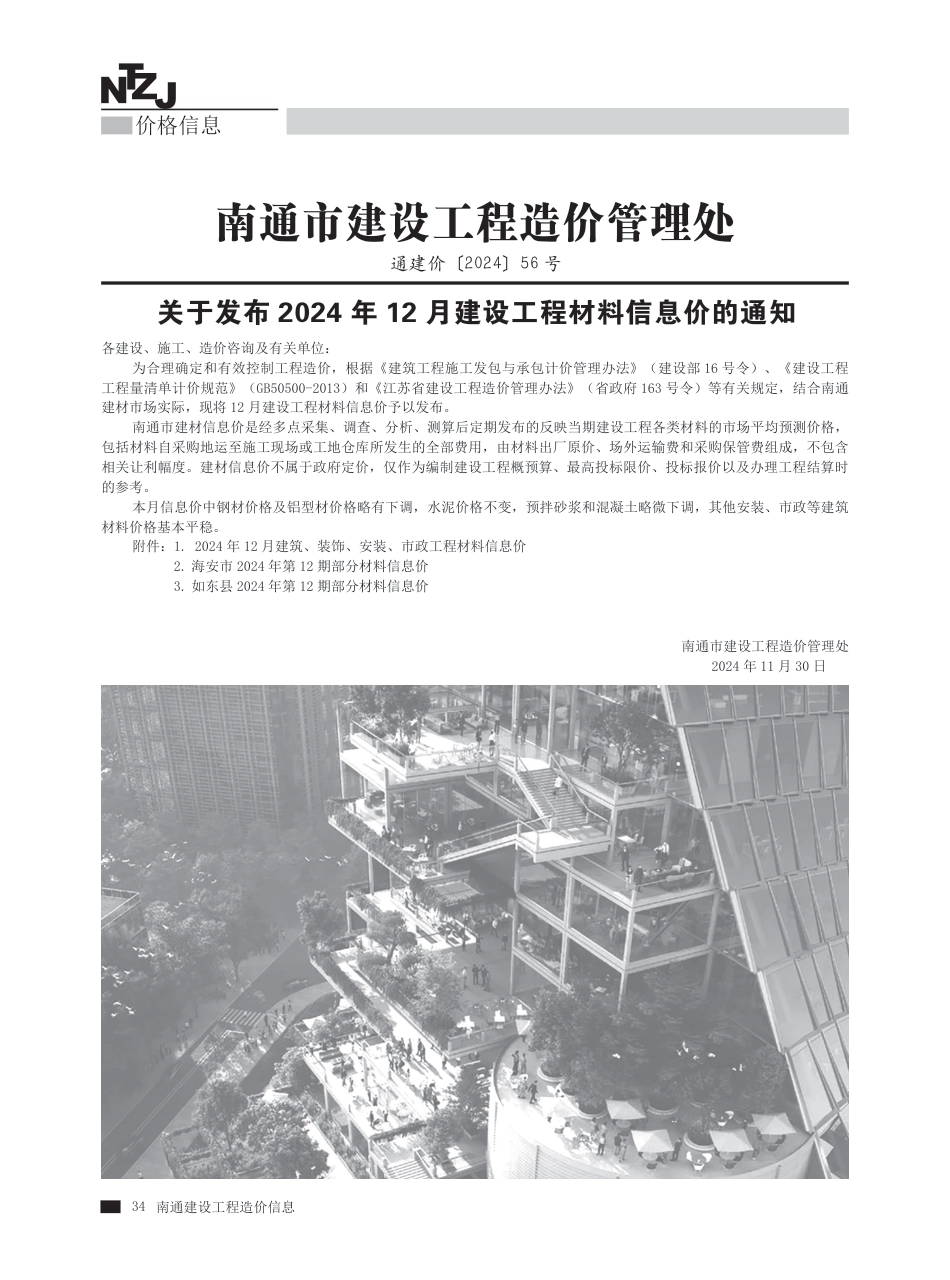 2024年第12期南通建材信息价.pdf_第1页