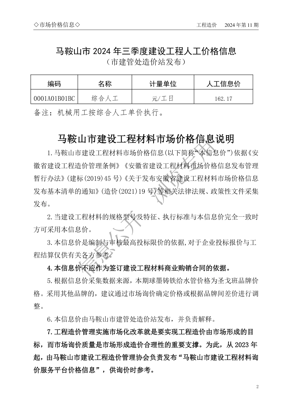 马鞍山市2024年11月份建设工程材料市场价格信息-马鞍山市信息价.pdf_第2页