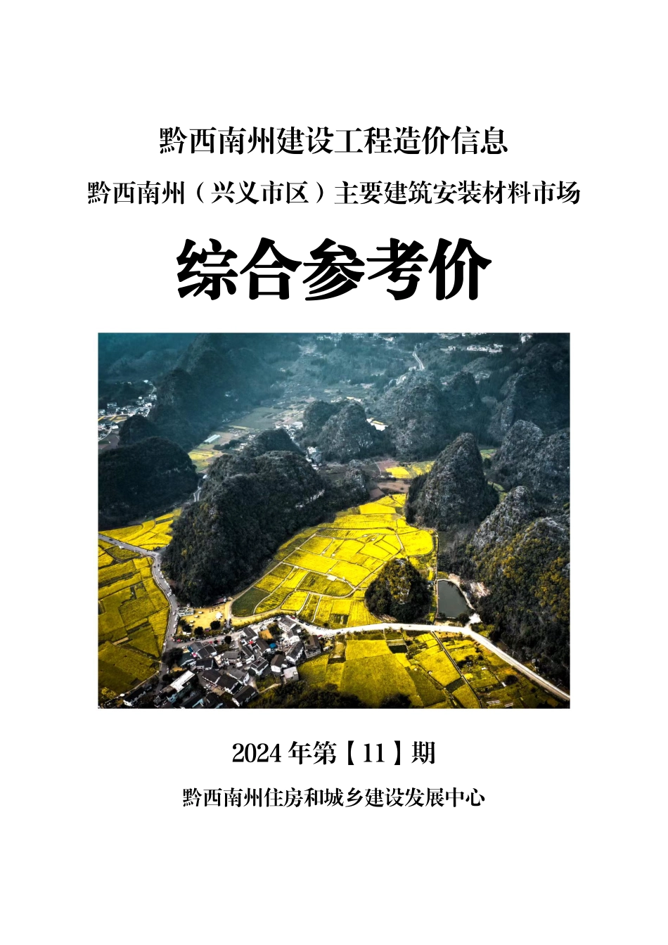 黔西南州建设工程造价信息2024年第11期-黔西南州信息价.pdf_第1页