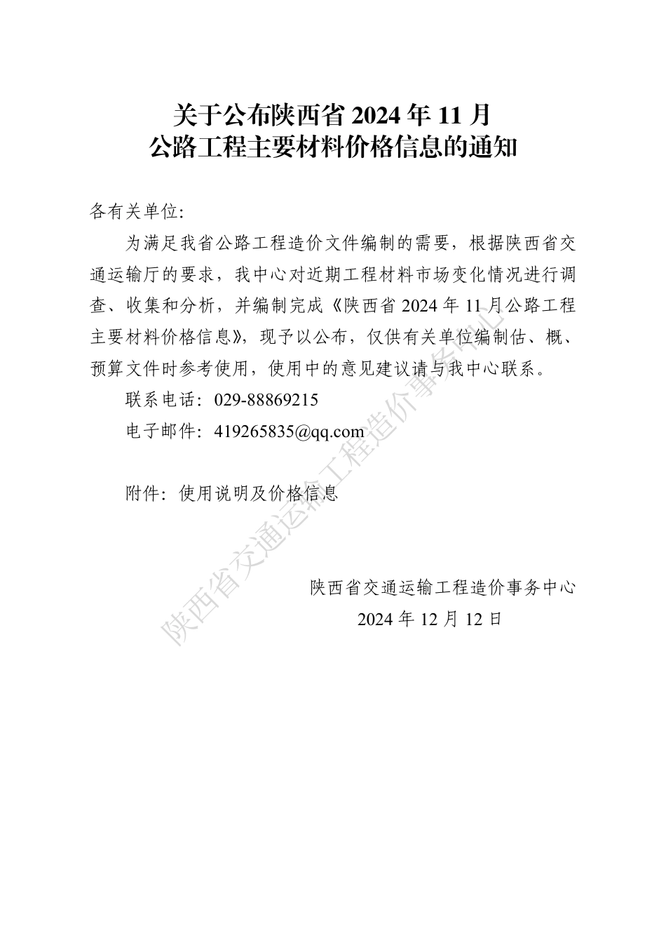 陕西省2024年11月公路工程主要材料价格信息.pdf_第1页