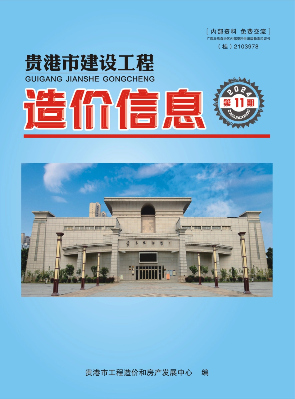 【2024年11期】《贵港市建设工程造价信息》-贵港信息价.pdf_第1页