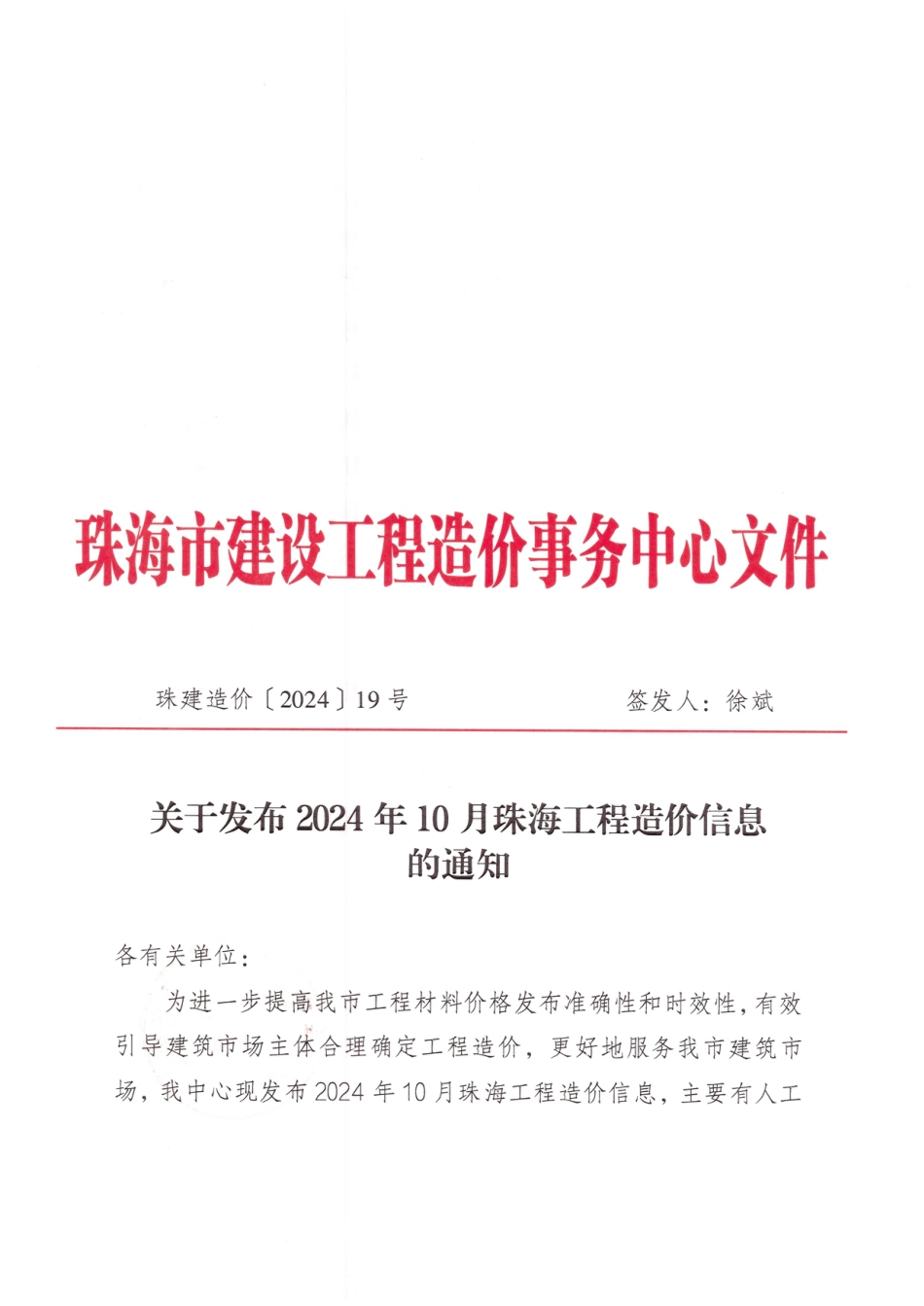 2024年10月珠海工程造价信息-珠海信息价.pdf_第1页