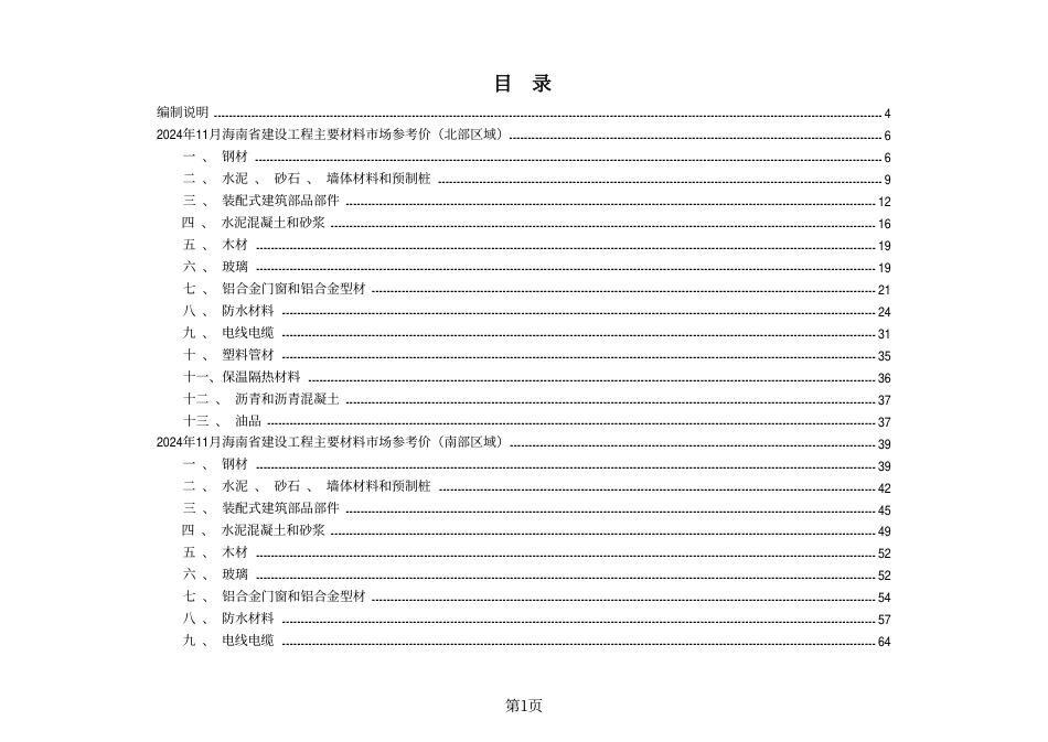 2024年11月海南省建设工程主要材料、园林绿化苗木、施工机具与周转材料租赁市场参考价-海口信息价、三亚信息价.pdf_第1页