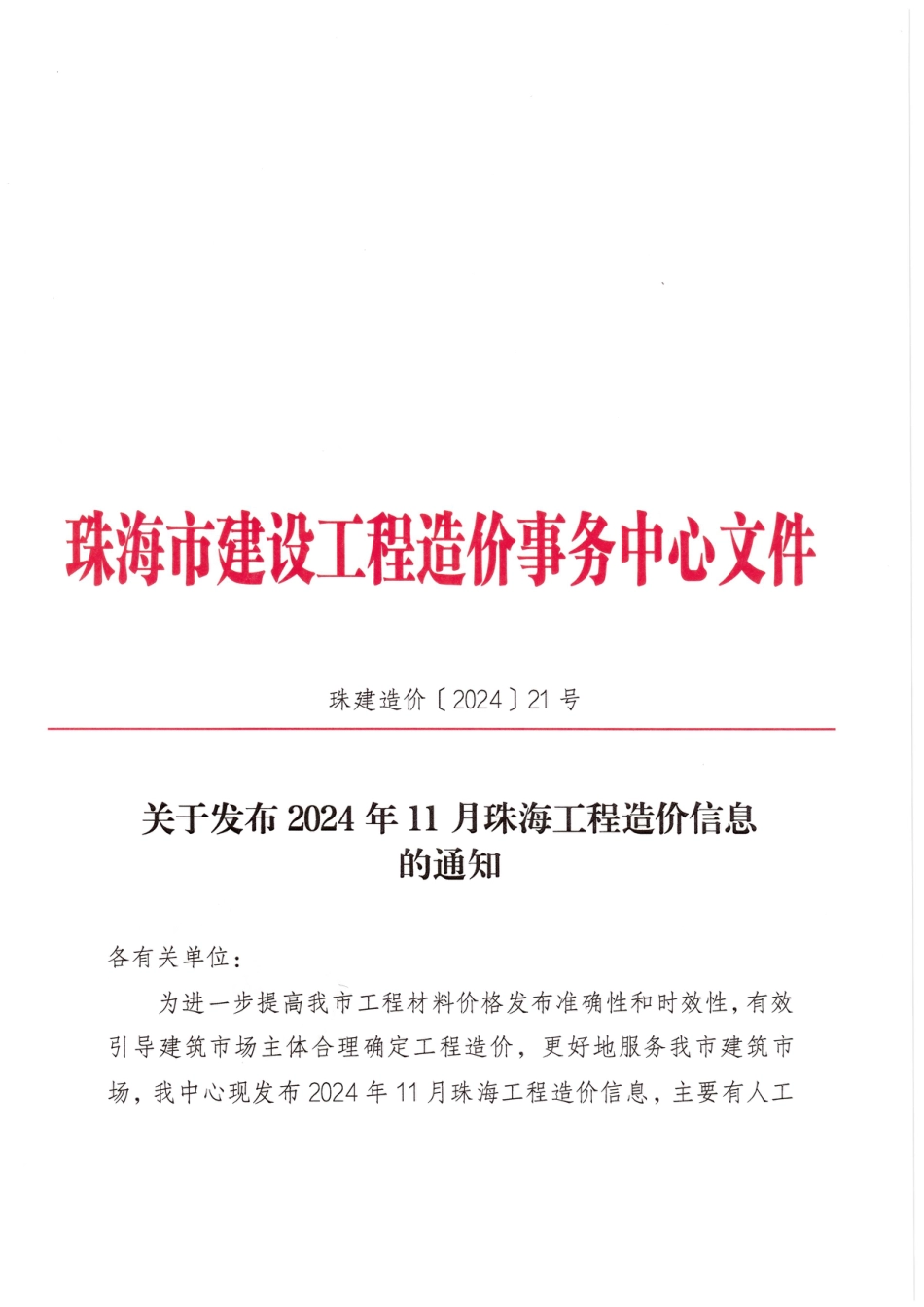 2024年11月珠海工程造价信息-珠海信息价.pdf_第1页