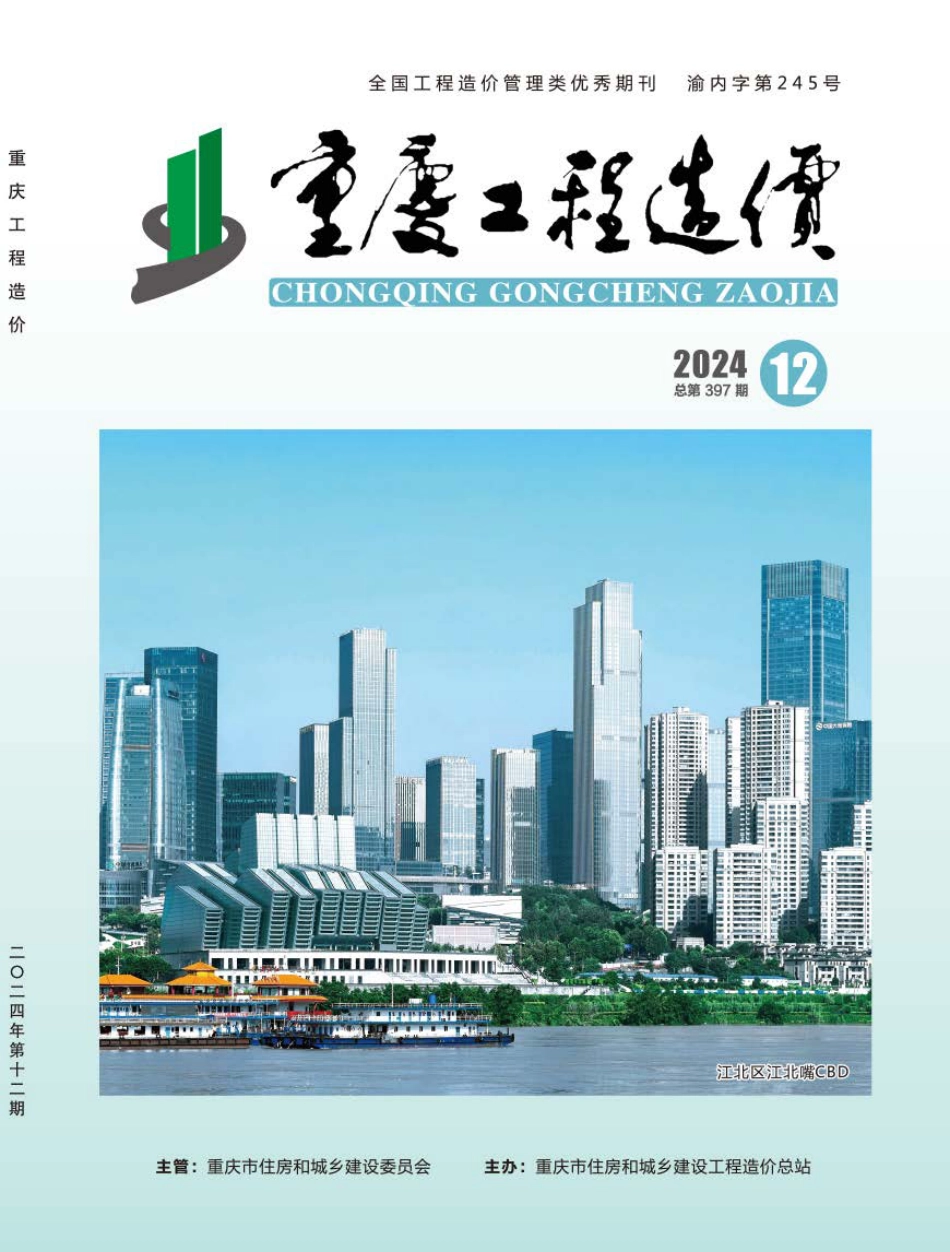 重庆工程造价2024年第十二期 总第397期-重庆信息价2024年12月.pdf_第1页