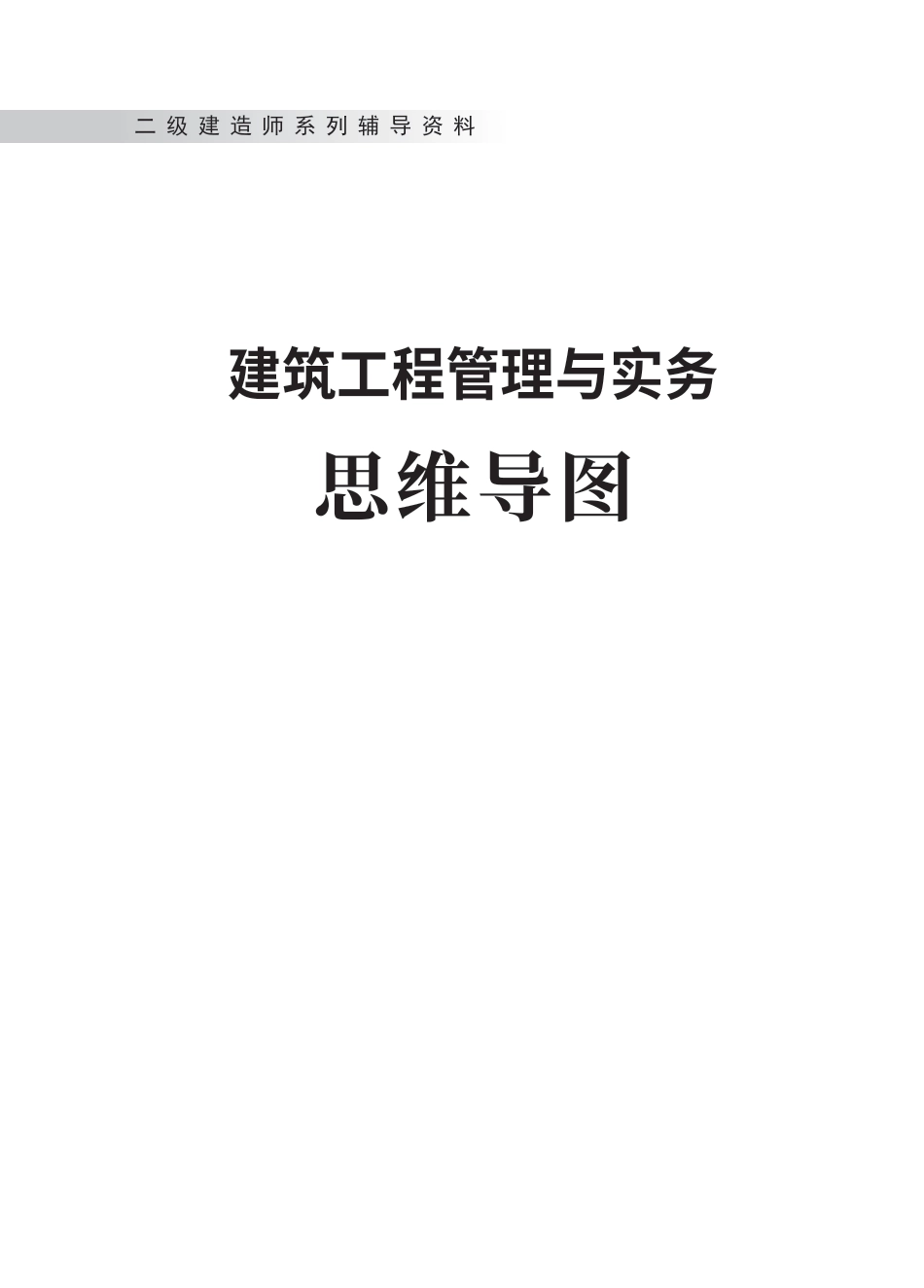 2025版二建《建筑工程》思维导图.pdf_第1页