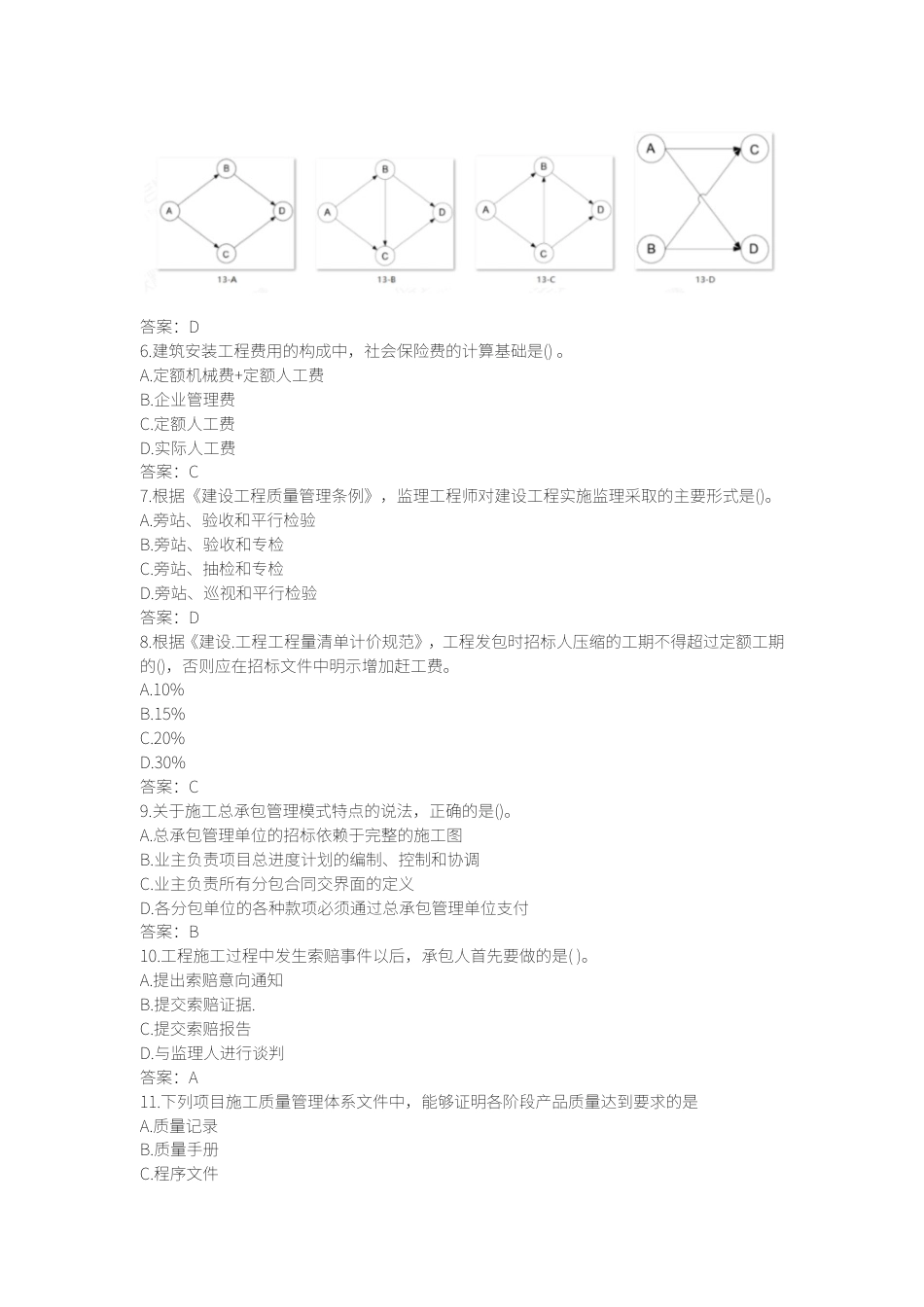 2021年二建《施工管理》真题答案-二级建造师历年真题.doc_第2页